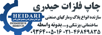 چاپ روی فلز,لیبل صنعتی,پلاک سازی | چاپ فلزات حیدری
