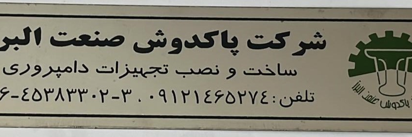 نمونه ساخت پلاک استیل برای شرکت پاکدوش البرز