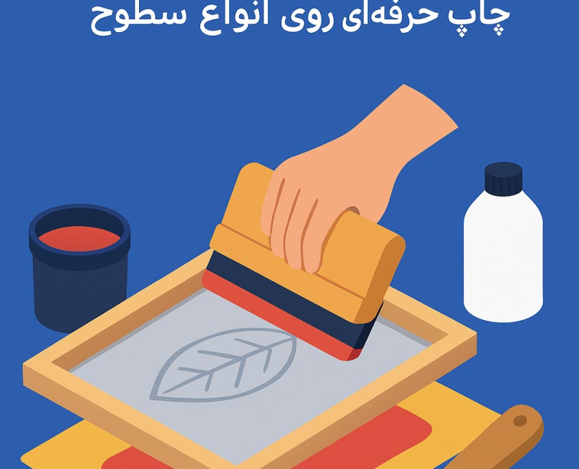 چاپ سیلک